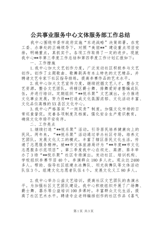 2024年公共事业服务中心文体服务部工作总结