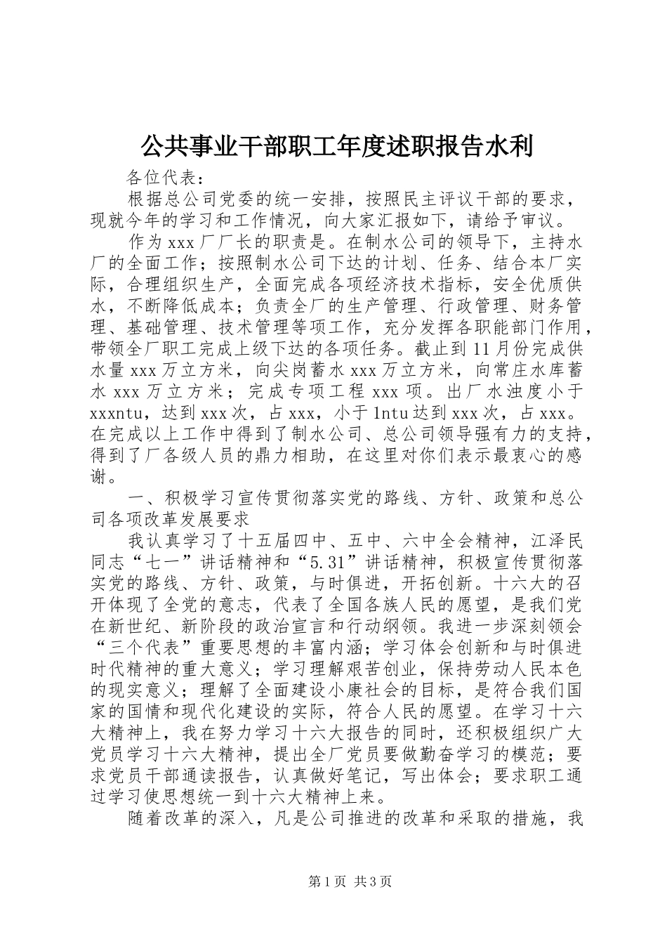 2024年公共事业干部职工年度述职报告水利_第1页