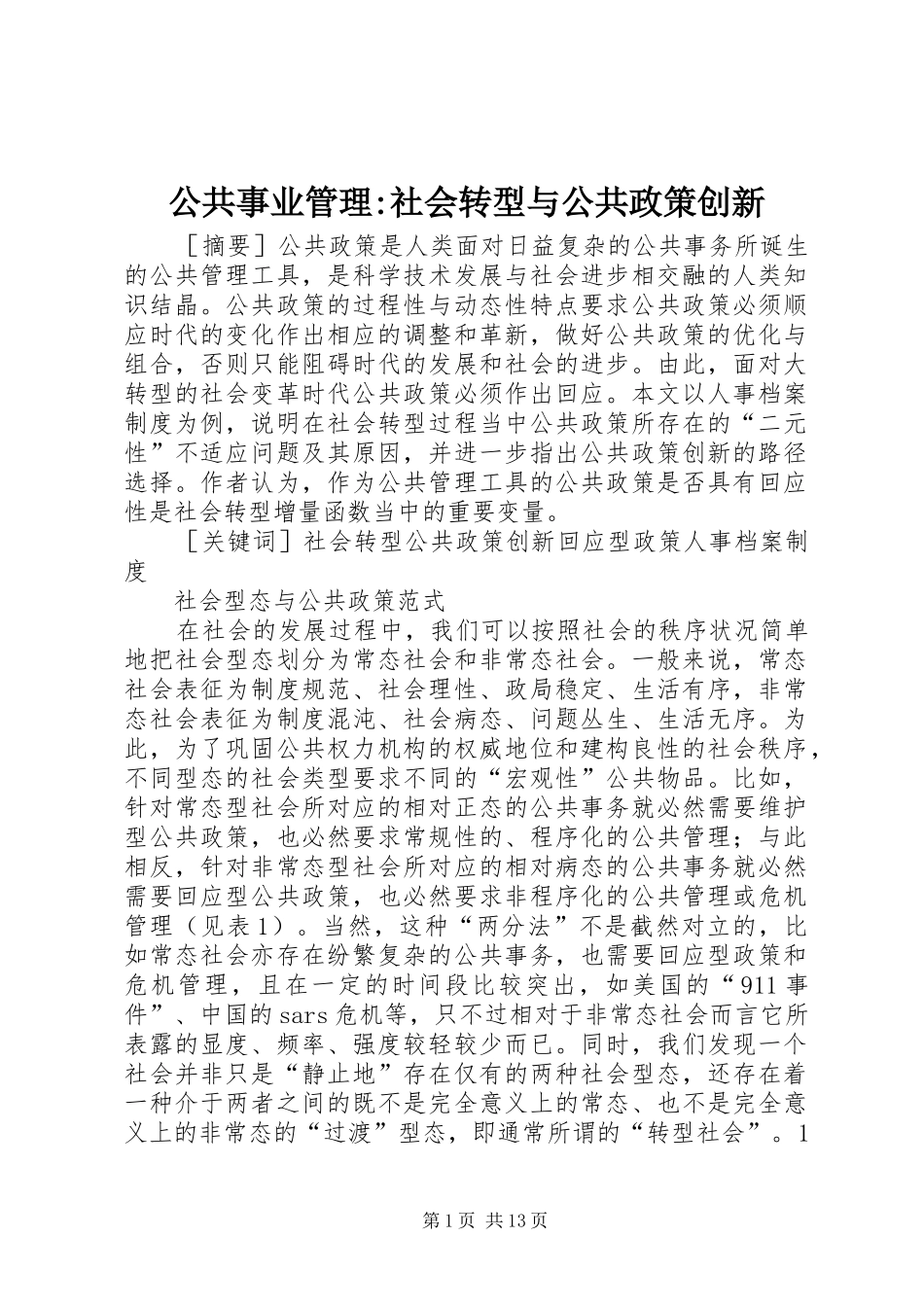 2024年公共事业管理社会转型与公共政策创新_第1页