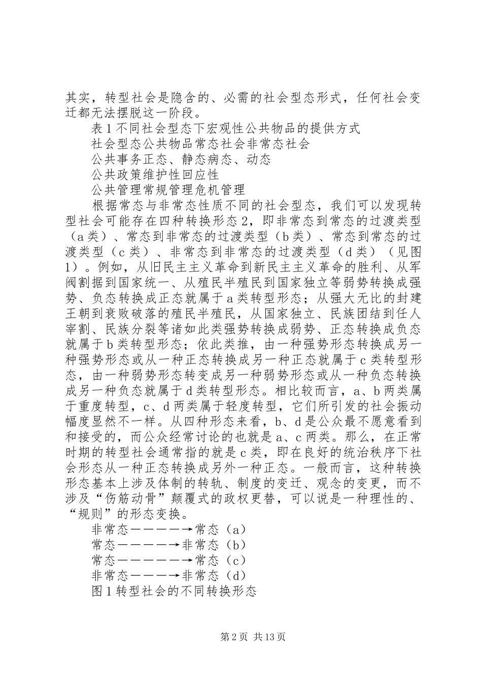 2024年公共事业管理社会转型与公共政策创新_第2页