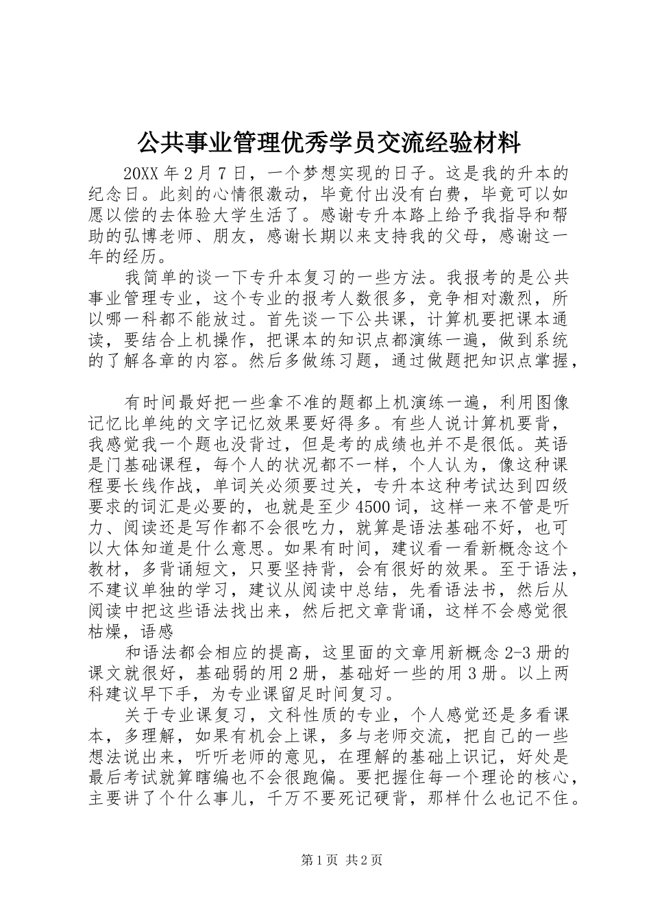 2024年公共事业管理优秀学员交流经验材料_第1页