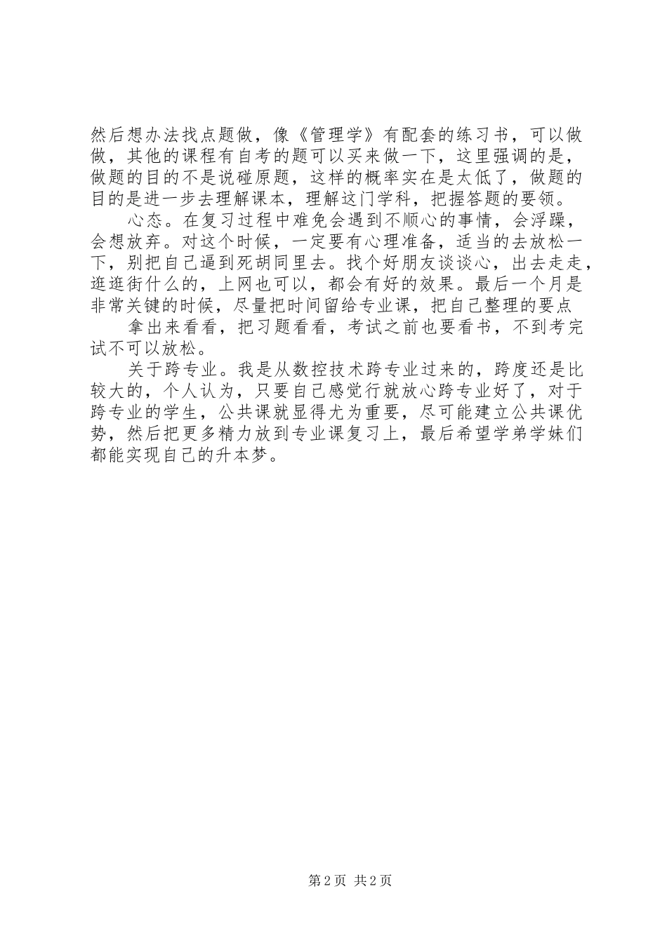 2024年公共事业管理优秀学员交流经验材料_第2页