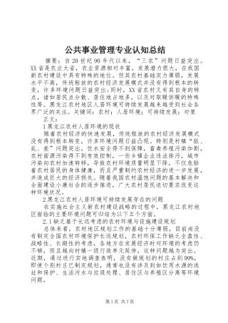 2024年公共事业管理专业认知总结