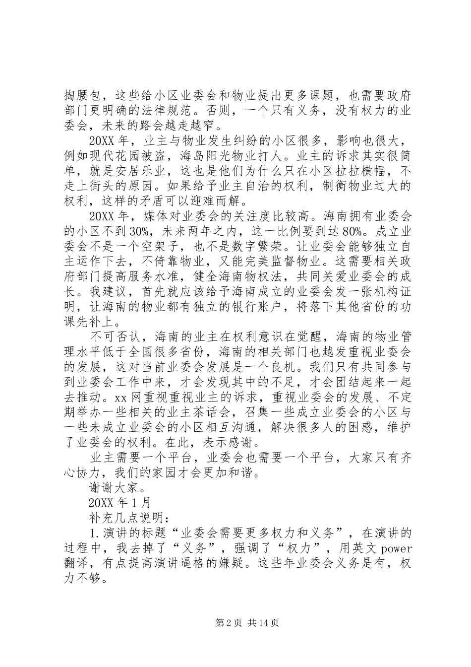 2024年共建和谐社区业委会需要更多权力业委会主任演讲稿_第2页
