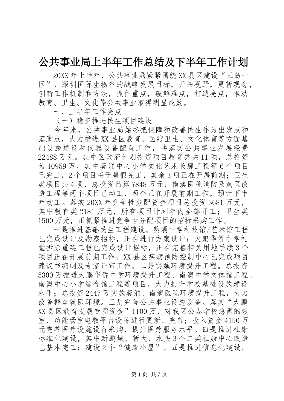 2024年公共事业局上半年工作总结及下半年工作计划_第1页