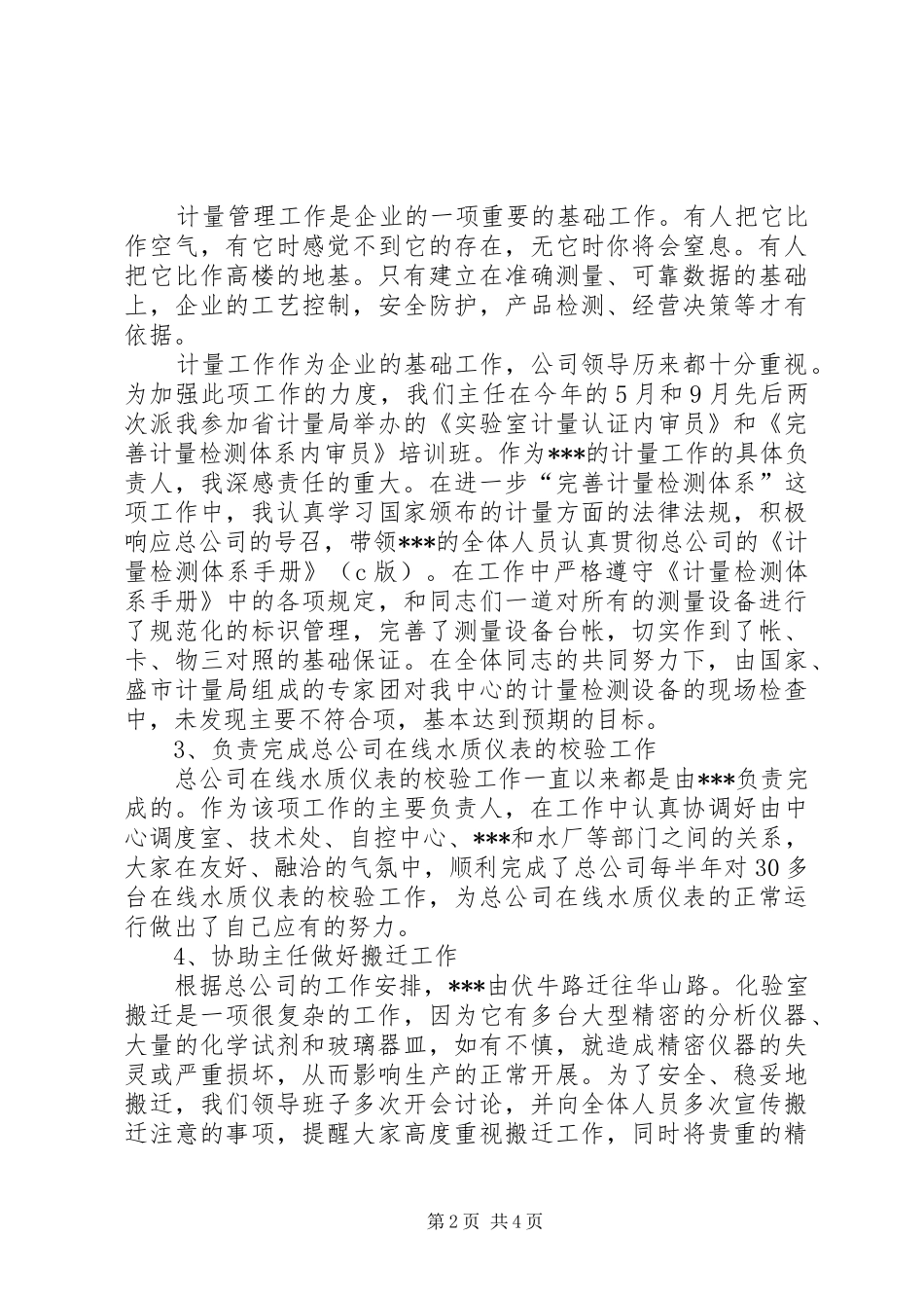 2024年公共事业述职报告范文_第2页