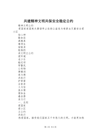 2024年共建精神文明共保安全稳定公约