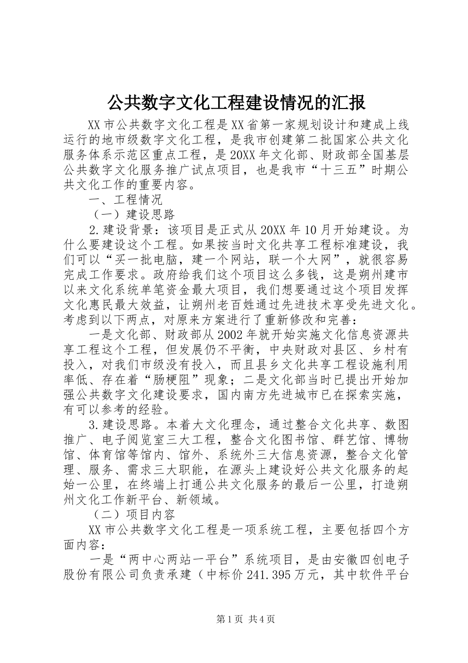 2024年公共数字文化工程建设情况的汇报_第1页