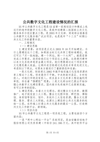 2024年公共数字文化工程建设情况的汇报