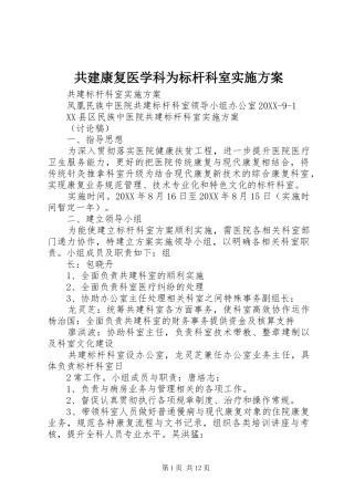 2024年共建康复医学科为标杆科室实施方案