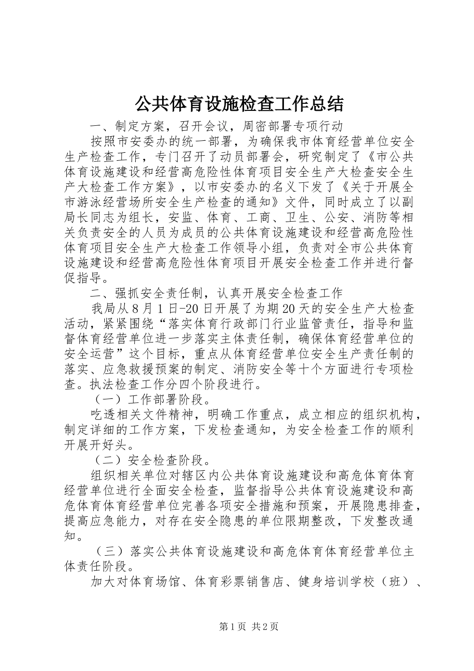 2024年公共体育设施检查工作总结_第1页
