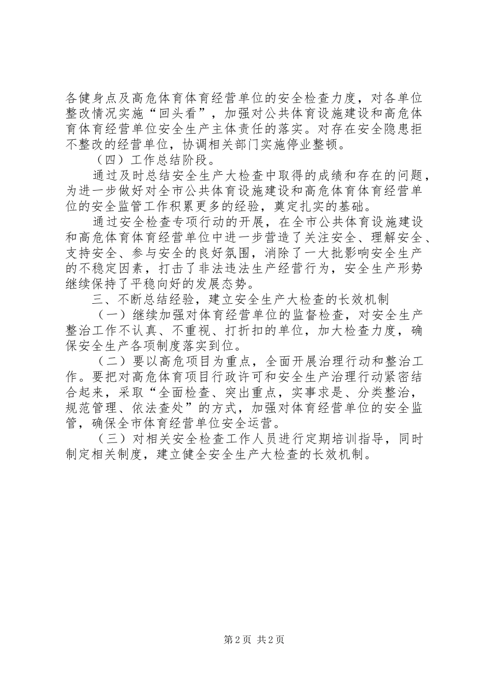 2024年公共体育设施检查工作总结_第2页