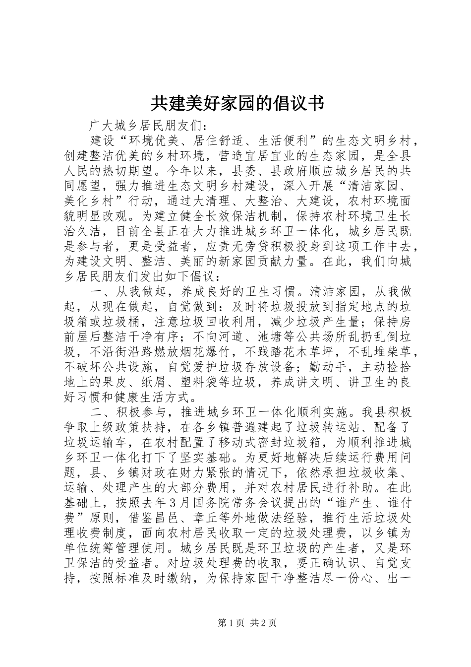 2024年共建美好家园的倡议书_第1页