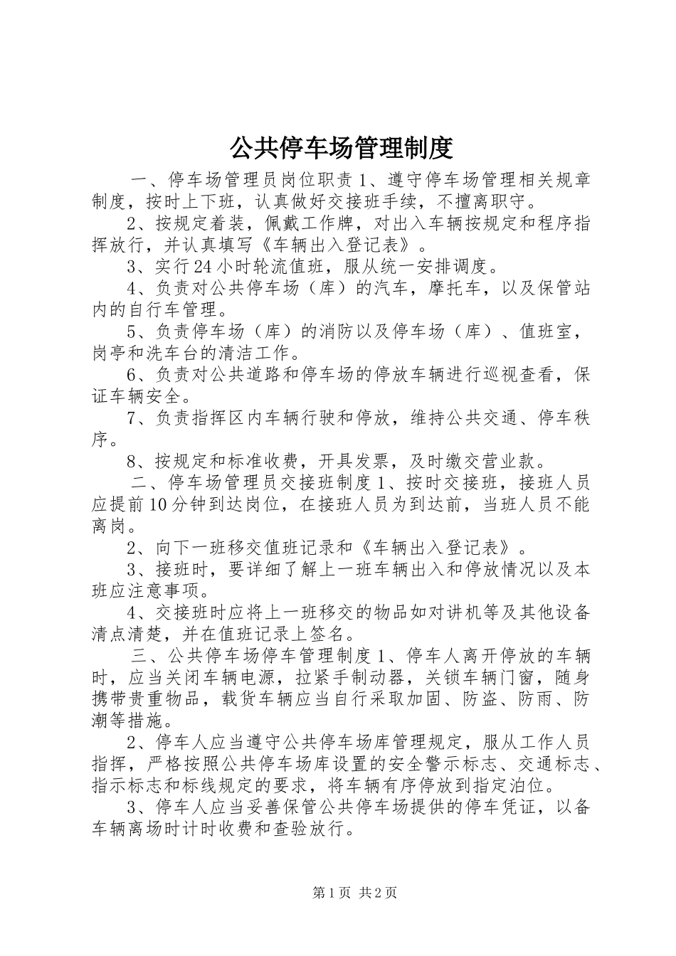 2024年公共停车场管理制度_第1页