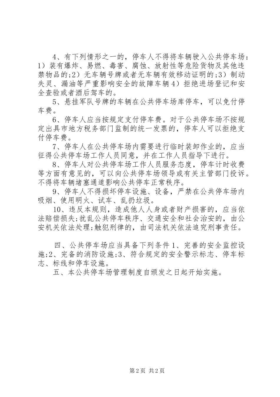2024年公共停车场管理制度_第2页