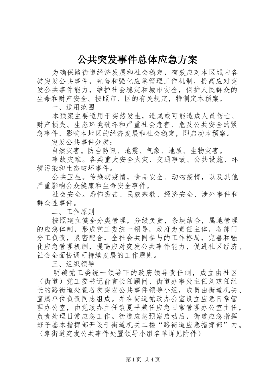 2024年公共突发事件总体应急方案_第1页