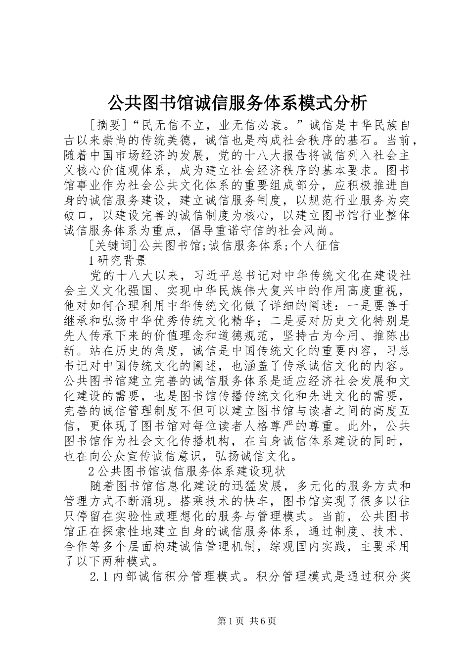 2024年公共图书馆诚信服务体系模式分析_第1页