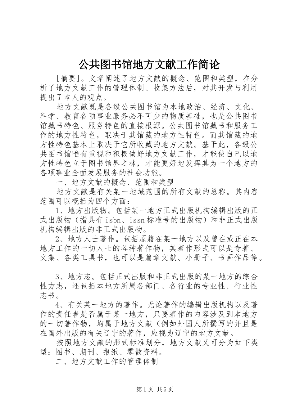 2024年公共图书馆地方文献工作简论_第1页