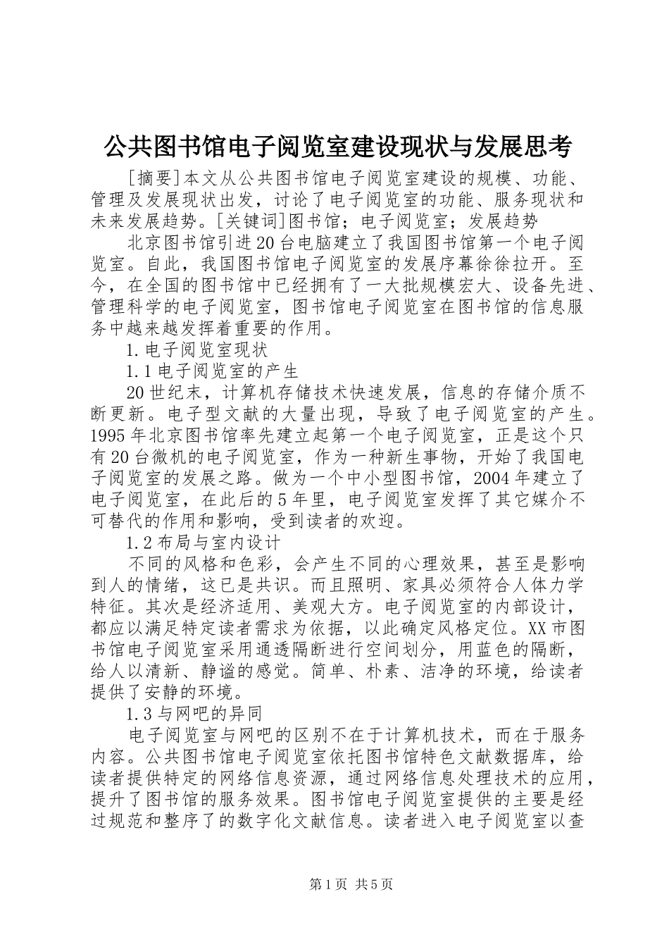 2024年公共图书馆电子阅览室建设现状与发展思考_第1页