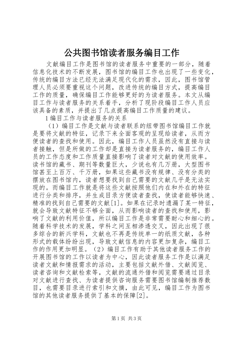 2024年公共图书馆读者服务编目工作_第1页
