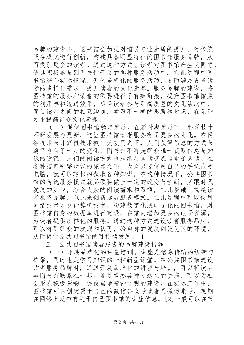 2024年公共图书馆读者服务品牌建设_第2页