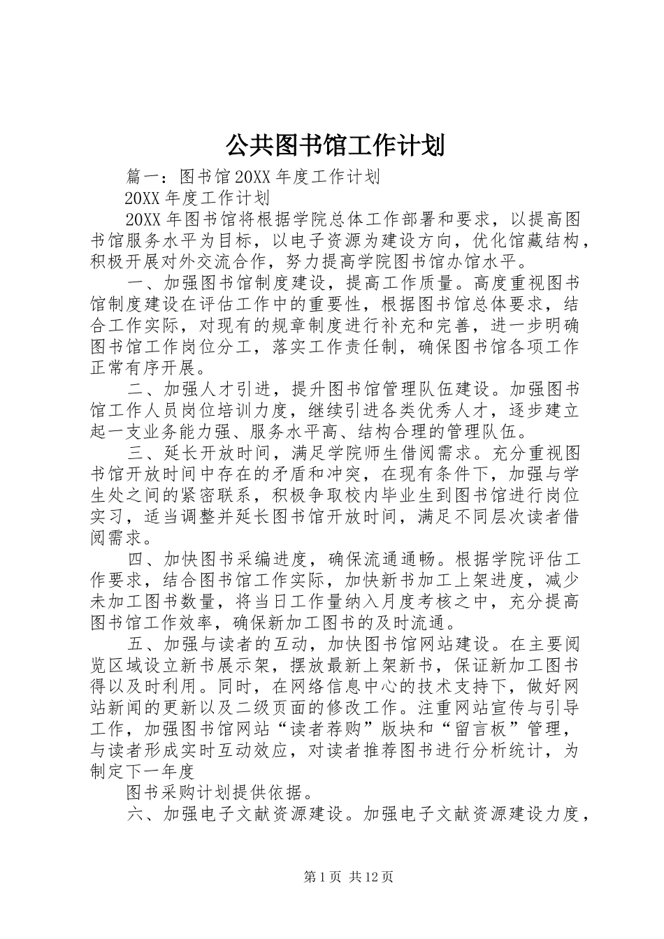 2024年公共图书馆工作计划_第1页