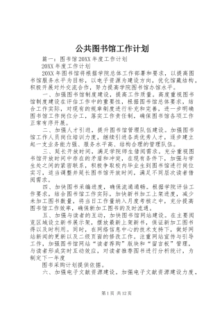 2024年公共图书馆工作计划