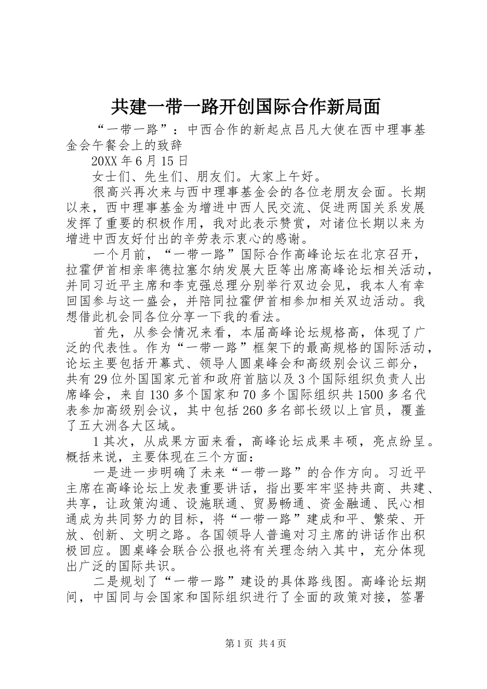 2024年共建一带一路开创国际合作新局面_第1页
