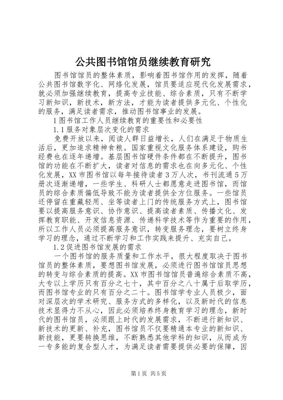 2024年公共图书馆馆员继续教育研究_第1页