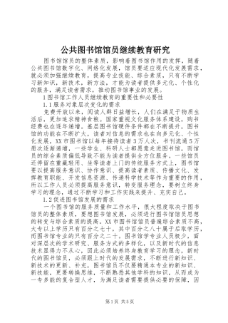 2024年公共图书馆馆员继续教育研究