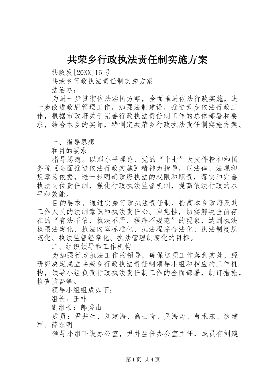 2024年共荣乡行政执法责任制实施方案_第1页