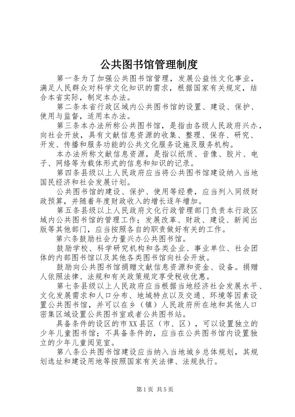 2024年公共图书馆管理制度_第1页