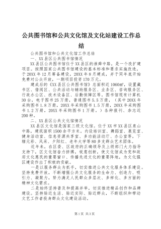 2024年公共图书馆和公共文化馆及文化站建设工作总结