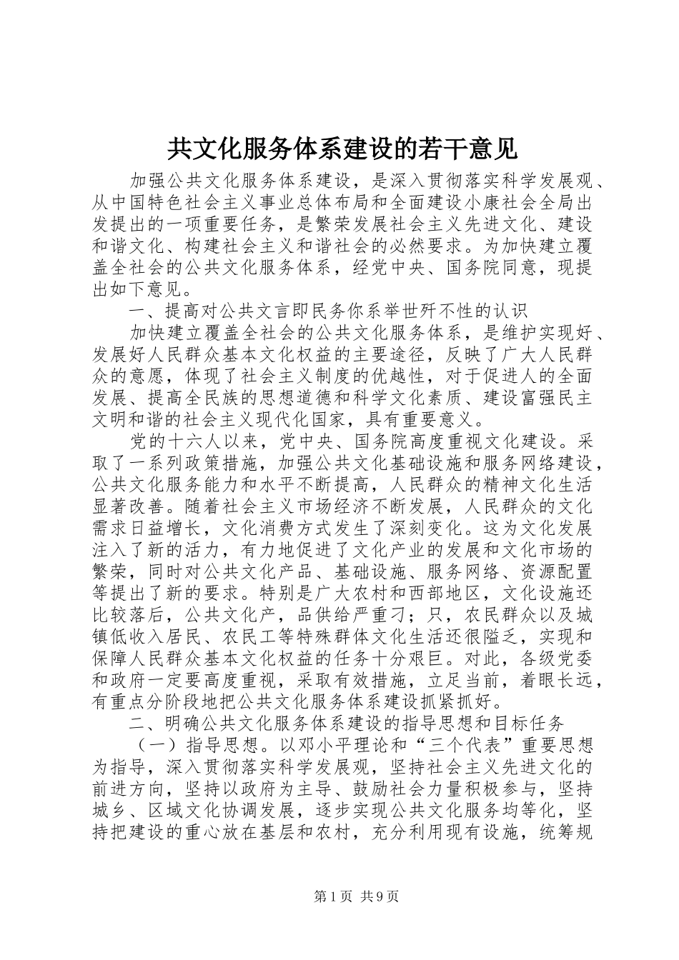 2024年共文化服务体系建设的若干意见_第1页