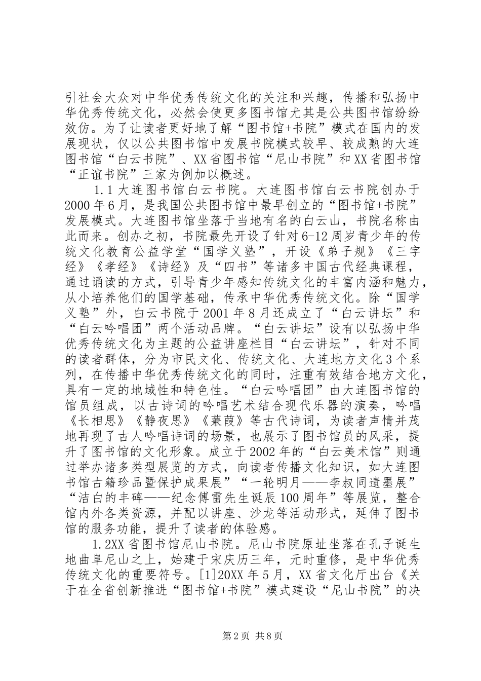 2024年公共图书馆弘扬优秀传统文化研究_第2页