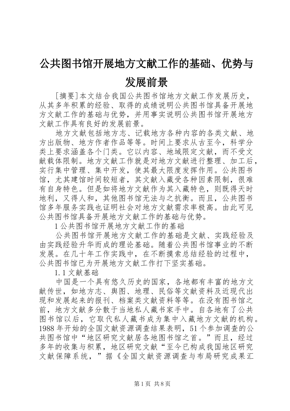 2024年公共图书馆开展地方文献工作的基础优势与发展前景_第1页
