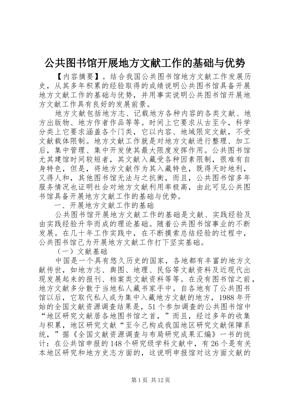 2024年公共图书馆开展地方文献工作的基础与优势_第1页