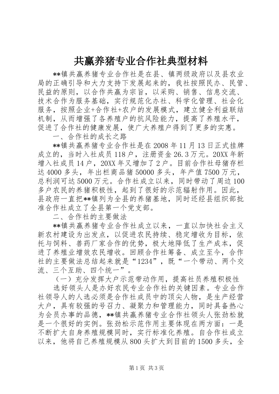 2024年共赢养猪专业合作社典型材料_第1页