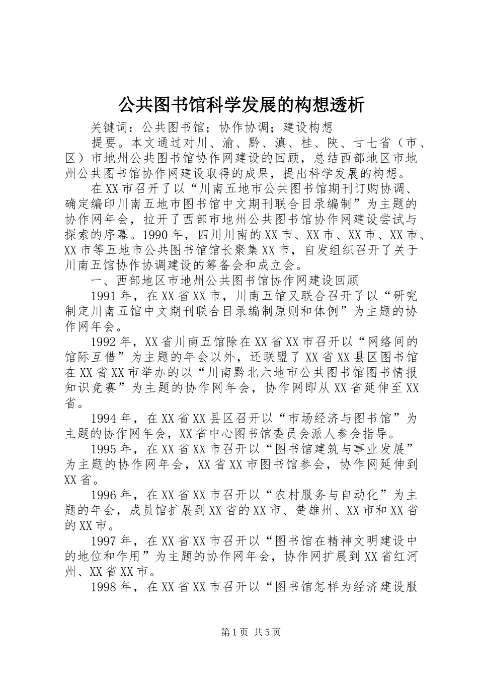 2024年公共图书馆科学发展的构想透析_第1页