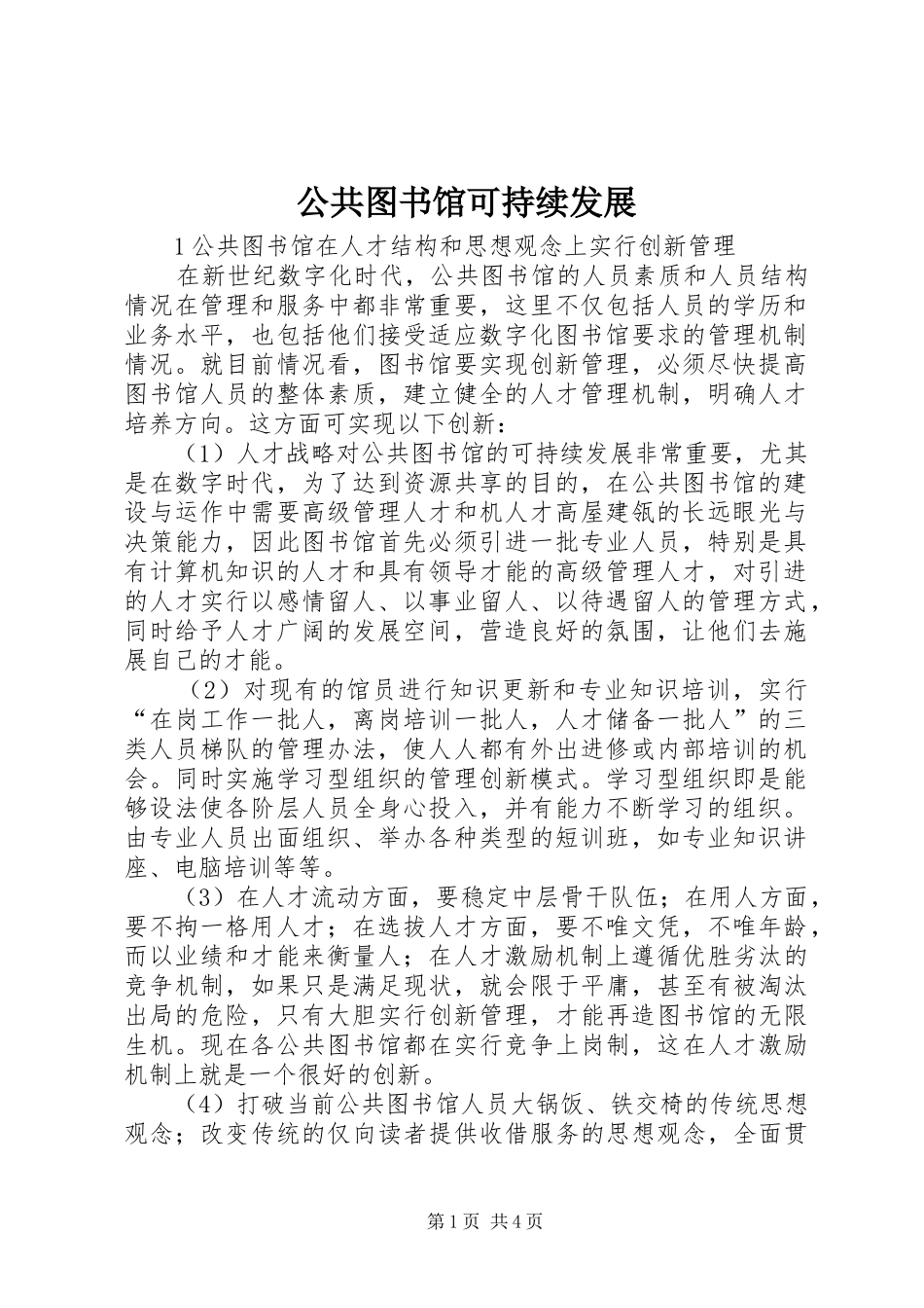 2024年公共图书馆可持续发展_第1页