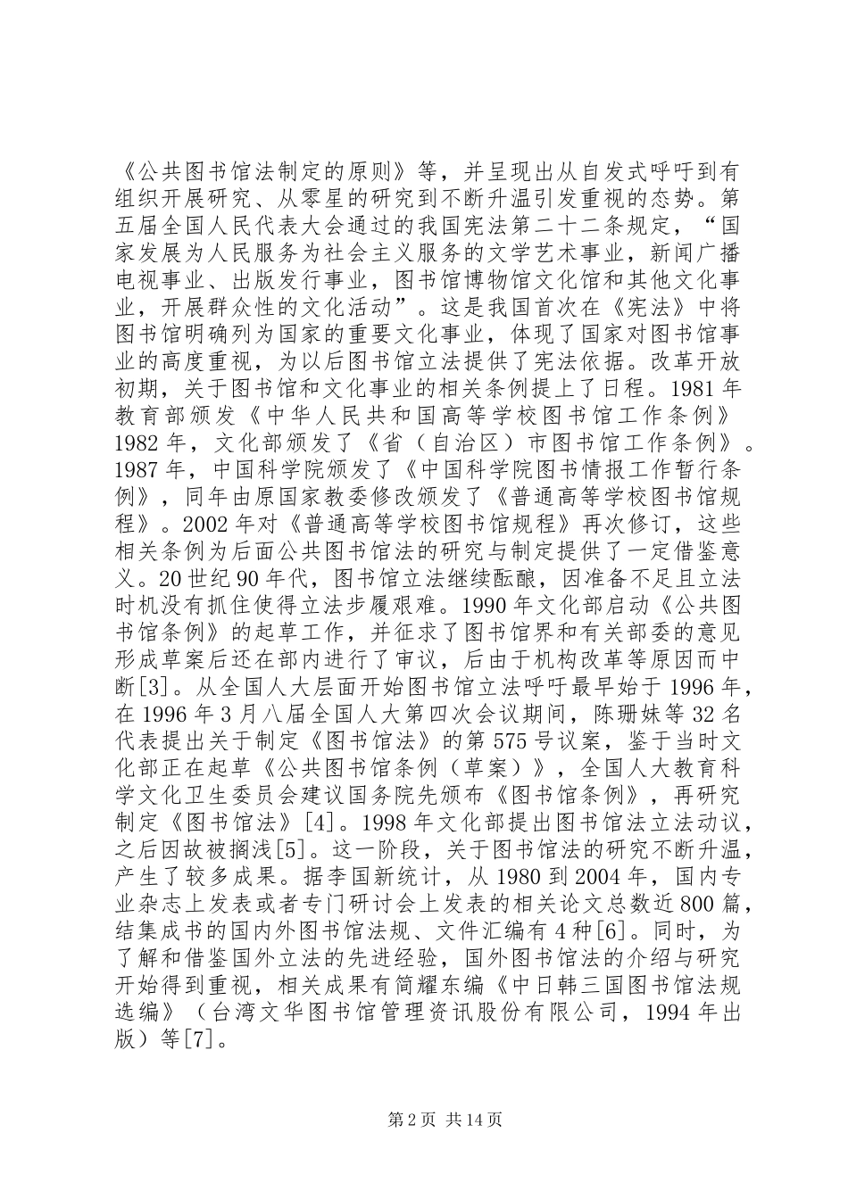 2024年公共图书馆立法历程述略_第2页