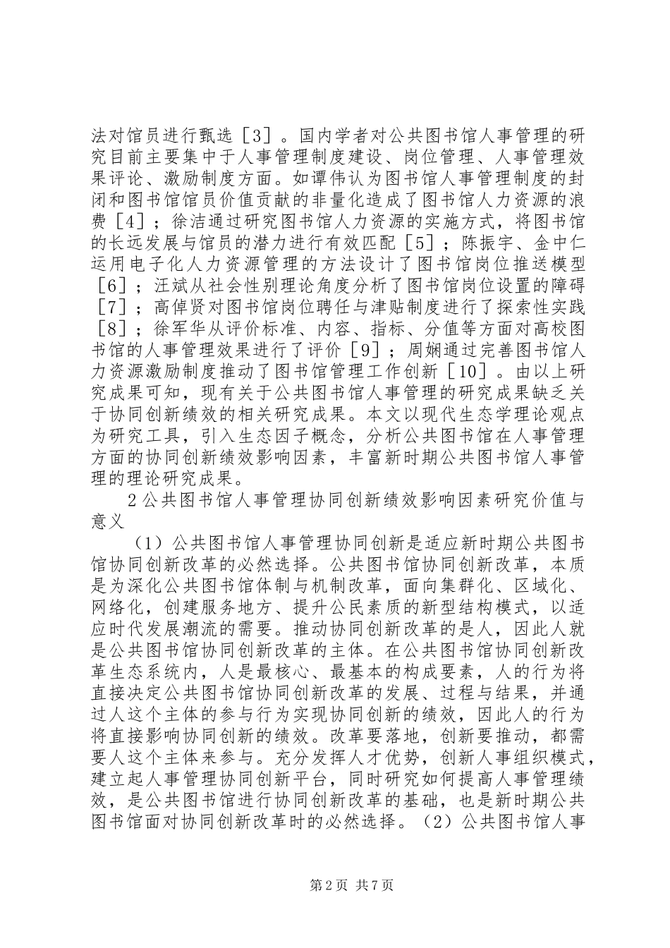 2024年公共图书馆人事管理协同创新分析_第2页