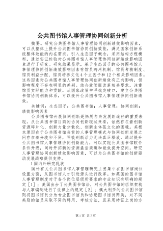 2024年公共图书馆人事管理协同创新分析