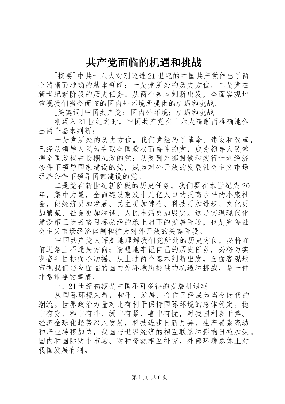 2024年共产党面临的机遇和挑战_第1页