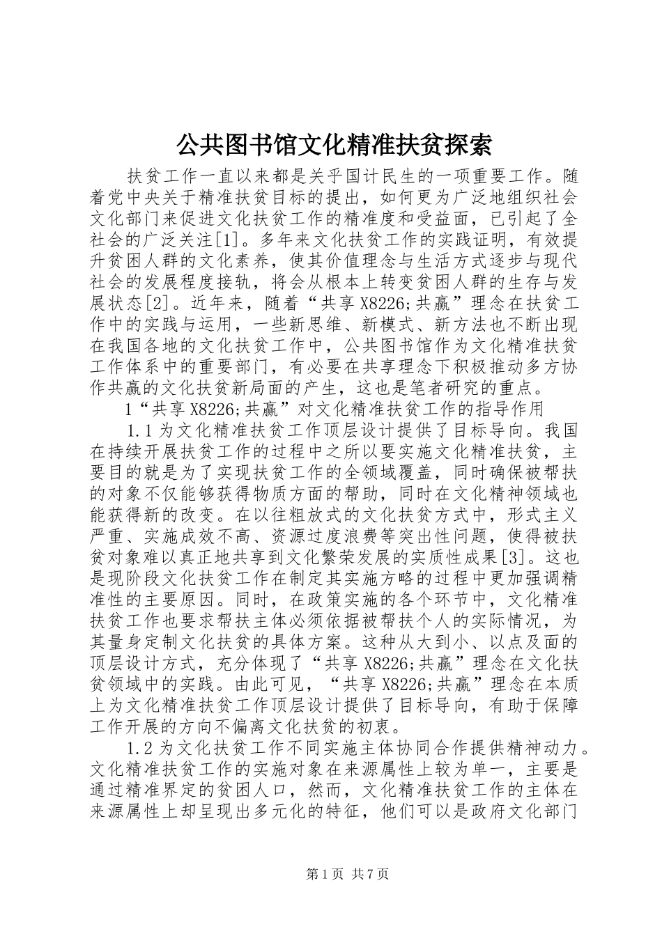 2024年公共图书馆文化精准扶贫探索_第1页