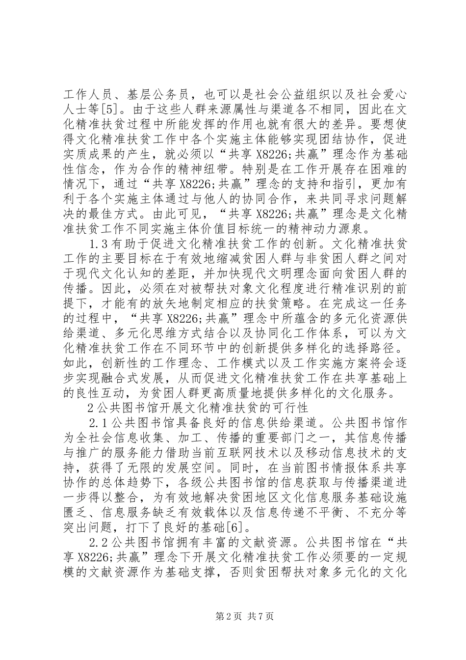 2024年公共图书馆文化精准扶贫探索_第2页