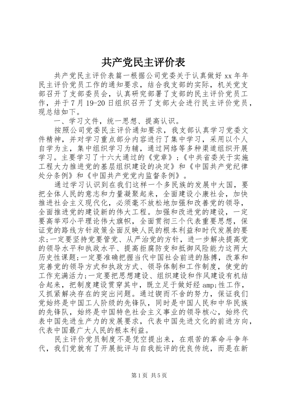 2024年共产党民主评价表_第1页