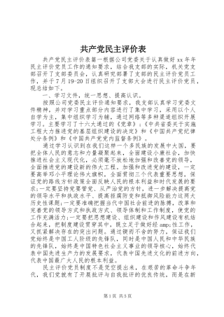 2024年共产党民主评价表