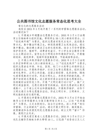 2024年公共图书馆文化志愿服务常态化思考大全