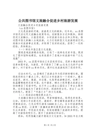 2024年公共图书馆文旅融合促进乡村旅游发展